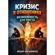 Постер книги Кризис в отношениях. Возможность для роста