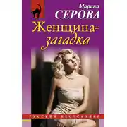 Постер книги Женщина-загадка