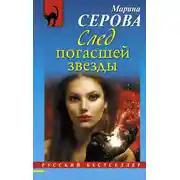 Постер книги След погасшей звезды