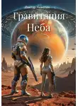 Виктор Невелин - Гравитация Неба