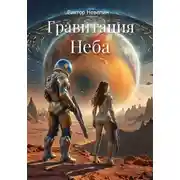 Постер книги Гравитация Неба