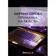 Постер книги Приманка на любовь