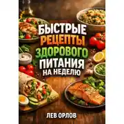 Постер книги Быстрые Рецепты Здорового Питания на Неделю