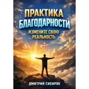 Постер книги Практика Благодарности. Измените Свою Реальность