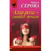 Постер книги Алая роза – символ печали