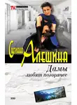 Светлана Алешина - Дамы любят погорячее (сборник)