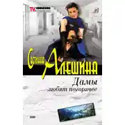 Постер книги Дамы любят погорячее (сборник)