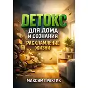 Постер книги Детокс для Дома и Сознания. Расхламление Жизни