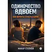 Постер книги Одиночество Вдвоем. Как Вернуть Страсть в Брак