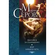 Постер книги Хватайся за соломинку. Жар бабьего лета