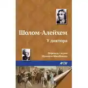 Постер книги У доктора