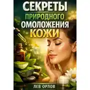 Постер книги Секреты Природного Омоложения Кожи