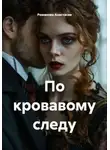 Романова Анастасия - По кровавому следу