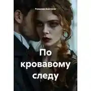 Постер книги По кровавому следу