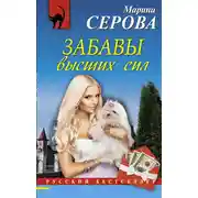 Постер книги Забавы высших сил