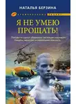 Наталья Берзина - Я не умею прощать!
