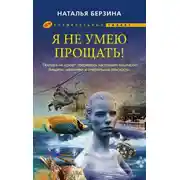 Постер книги Я не умею прощать!