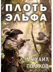 Михаил Поляков - Плоть эльфа