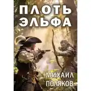 Постер книги Плоть эльфа