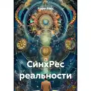 Постер книги СинхРес реальности