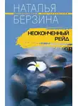 Наталья Берзина - Неоконченный рейд