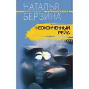 Постер книги Неоконченный рейд