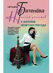 Татьяна Батенёва - У ангелов нелетная погода