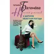 Постер книги У ангелов нелетная погода