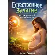 Постер книги Естественное Зачатие Путь к Здоровой Беременности
