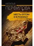 Наталья Перфилова - Месть оптом и в розницу