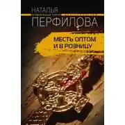 Постер книги Месть оптом и в розницу