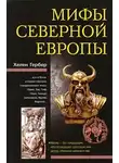Хелен Гербер - Мифы Северной Европы