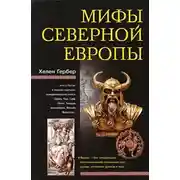 Постер книги Мифы Северной Европы