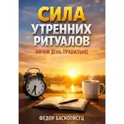 Постер книги Сила Утренних Ритуалов. Начни День Правильно