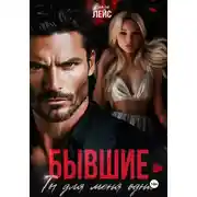 Постер книги Бывшие. Ты для меня одна