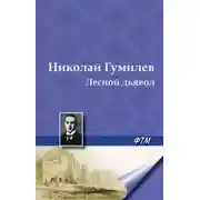 Постер книги Лесной дьявол
