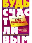 Анатолий Эстрин - Будь счастливым. Теория и практика любви и секса. Советы городского шамана