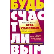 Постер книги Будь счастливым. Теория и практика любви и секса. Советы городского шамана