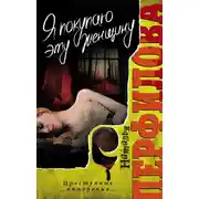 Постер книги Я покупаю эту женщину