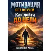 Постер книги Мотивация Без Коучей. Как Дойти до Цели