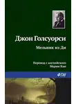 Джон Голсуорси - Мельник из Ди