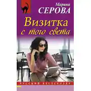 Постер книги Визитка с того света