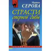 Постер книги Страсти оперной дивы