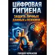 Постер книги Цифровая Гигиена. Защита Личных Данных и Психики