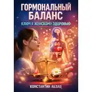 Постер книги Гормональный Баланс Ключ к Женскому Здоровью