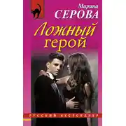 Постер книги Ложный герой
