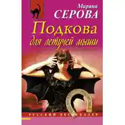 Постер книги Подкова для летучей мыши