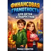 Постер книги Финансовая Грамотность для Детей и Подростков