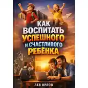 Постер книги Как Воспитать Успешного и Счастливого Ребенка