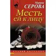 Постер книги Месть ей к лицу